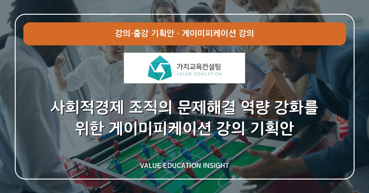 사회적경제 조직의 문제해결 역량 강화를 위한 게이미피케이션 강의 기획안