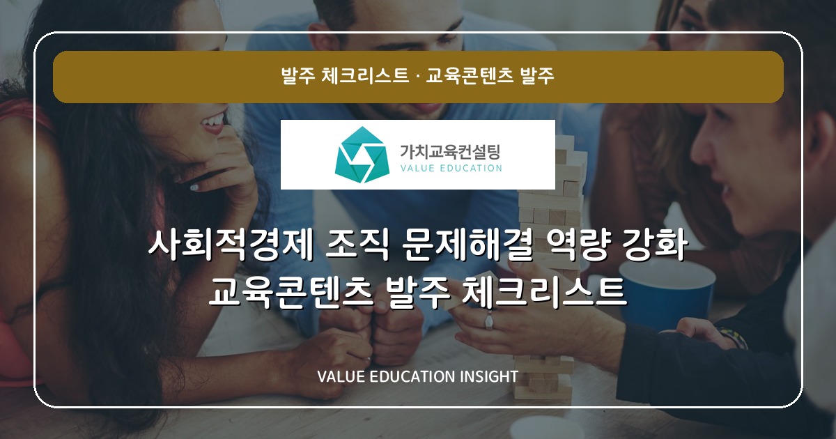 사회적경제 조직 문제해결 역량 강화 교육콘텐츠 발주 체크리스트