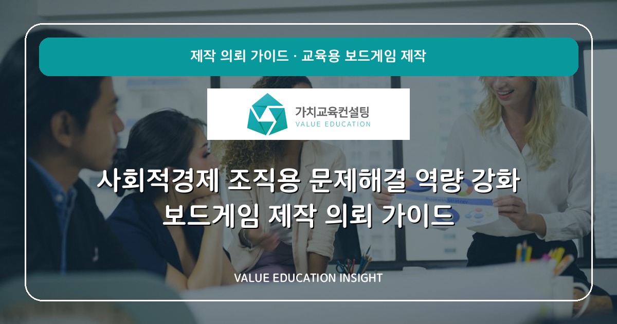 사회적경제 조직용 문제해결 역량 강화 보드게임 제작 의뢰 가이드