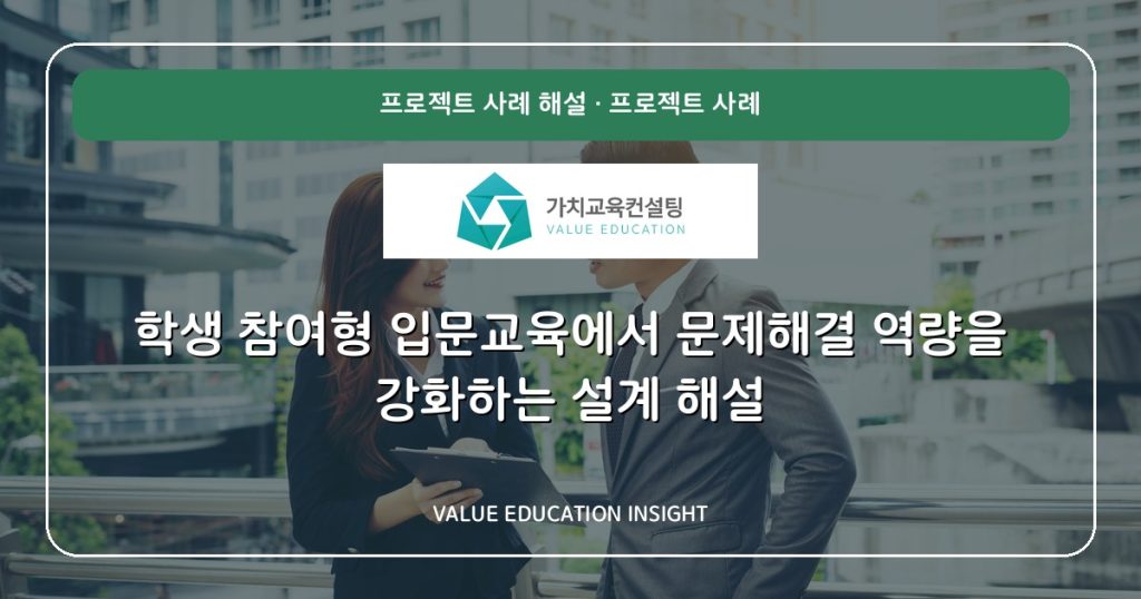 학생 참여형 입문교육에서 문제해결 역량을 강화하는 설계 해설