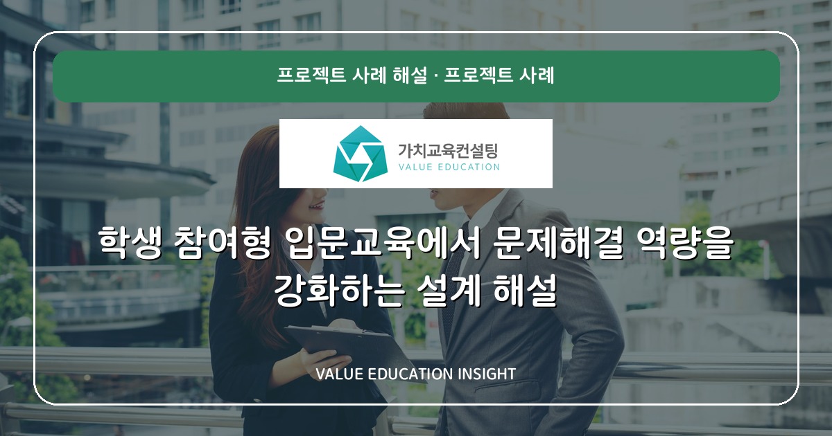 학생 참여형 입문교육에서 문제해결 역량을 강화하는 설계 해설