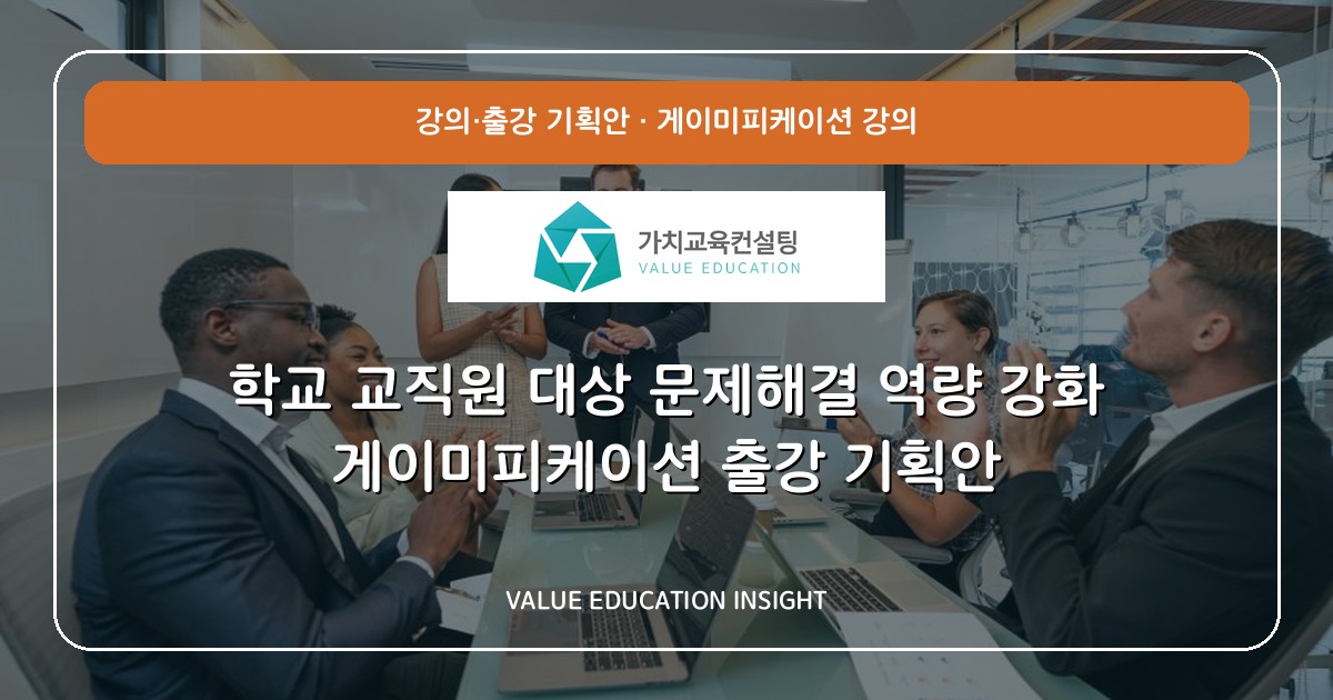 학교 교직원 대상 문제해결 역량 강화 게이미피케이션 출강 기획안