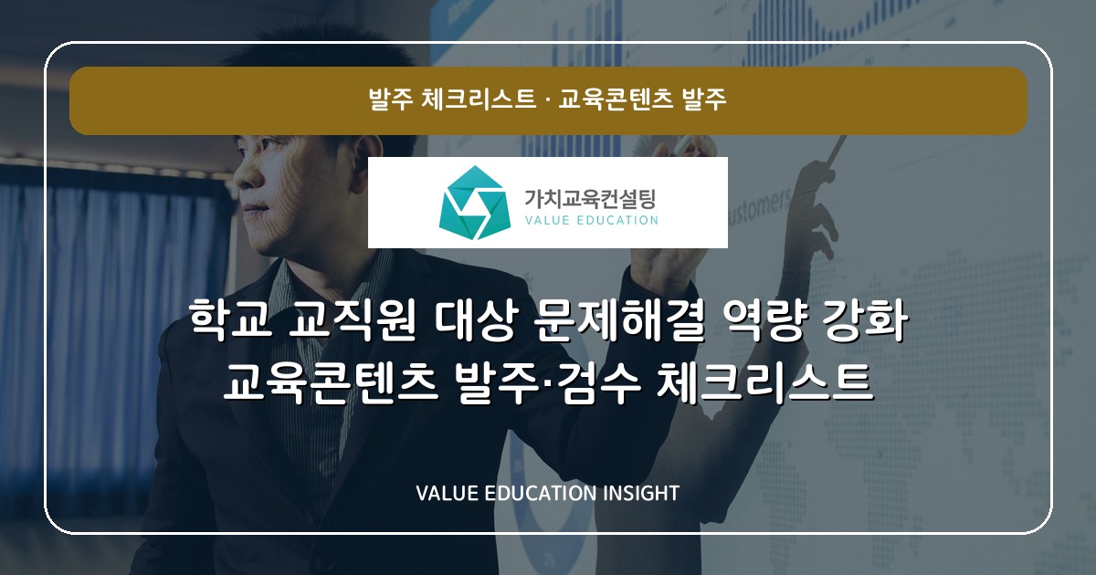 학교 교직원 대상 문제해결 역량 강화 교육콘텐츠 발주·검수 체크리스트