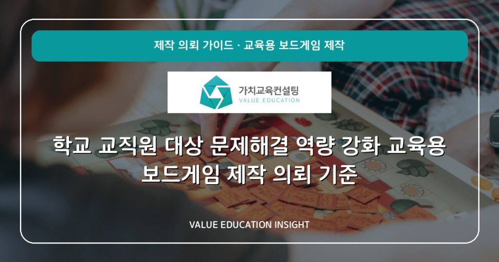학교 교직원 대상 문제해결 역량 강화 교육용 보드게임 제작 의뢰 기준