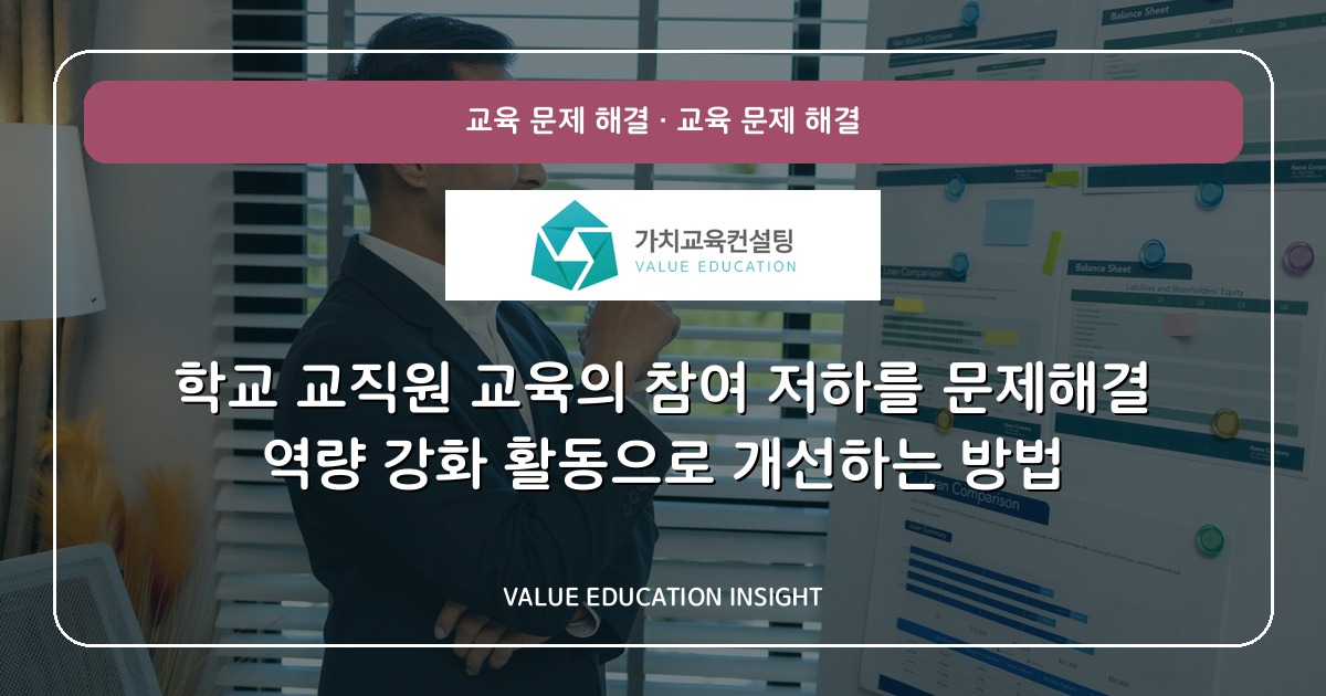 학교 교직원 교육의 참여 저하를 문제해결 역량 강화 활동으로 개선하는 방법