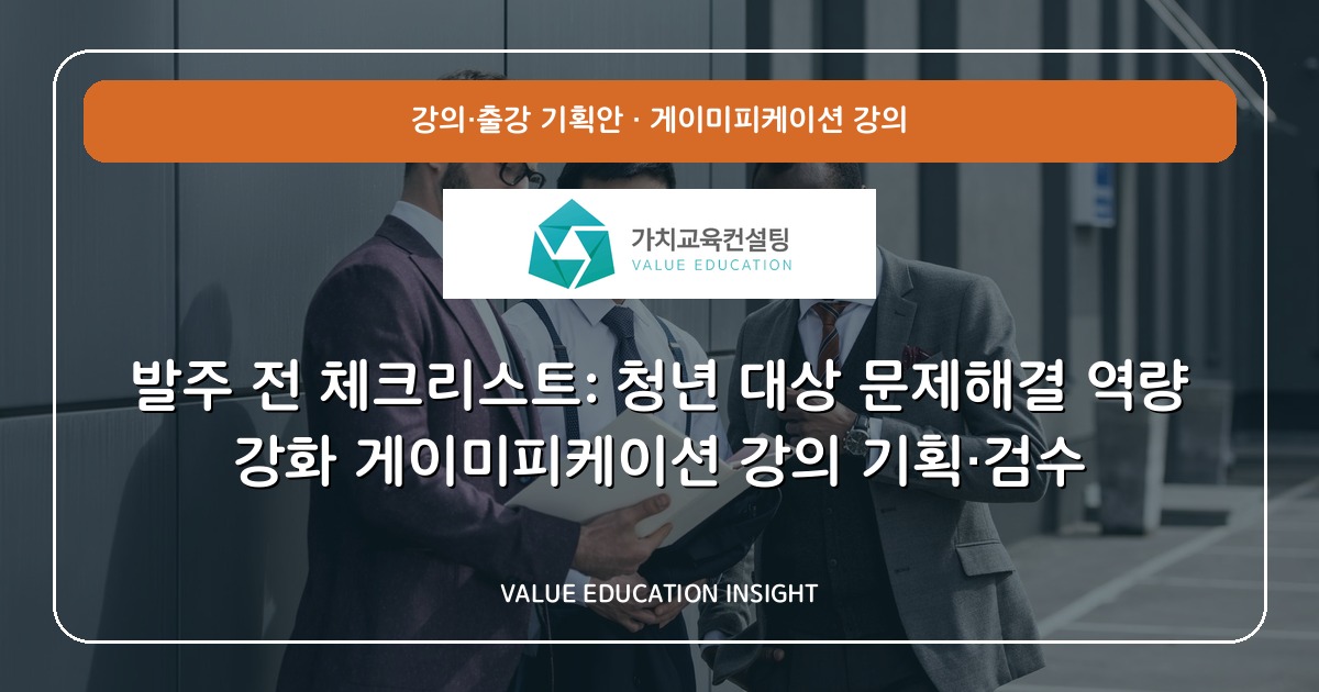 발주 전 체크리스트: 청년 대상 문제해결 역량 강화 게이미피케이션 강의 기획·검수