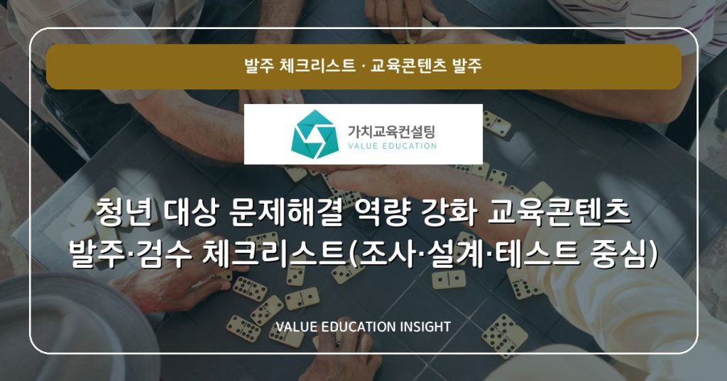청년 대상 문제해결 역량 강화 교육콘텐츠 발주·검수 체크리스트(조사·설계·테스트 중심)