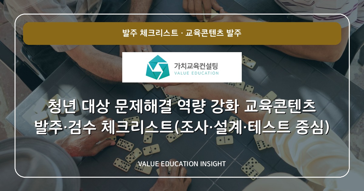 청년 대상 문제해결 역량 강화 교육콘텐츠 발주·검수 체크리스트(조사·설계·테스트 중심)