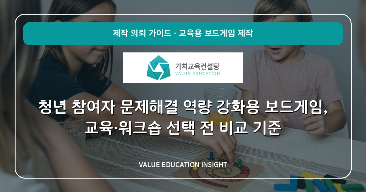 청년 참여자 문제해결 역량 강화용 보드게임, 교육·워크숍 선택 전 비교 기준