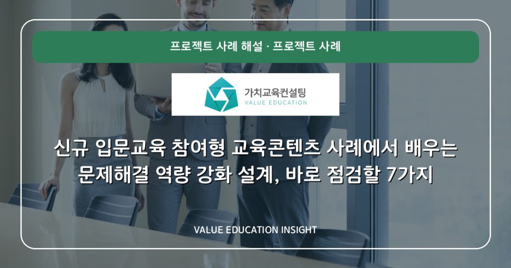신규 입문교육 참여형 교육콘텐츠 사례에서 배우는 문제해결 역량 강화 설계, 바로 점검할 7가지