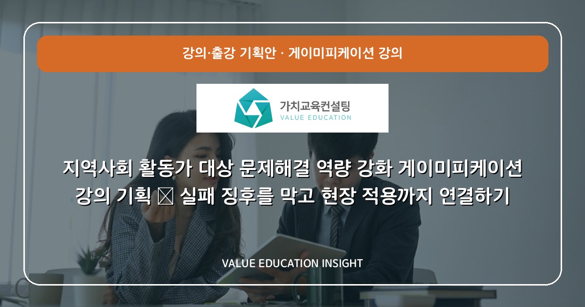 지역사회 활동가 대상 문제해결 역량 강화 게이미피케이션 강의 기획 — 실패 징후를 막고 현장 적용까지 연결하기