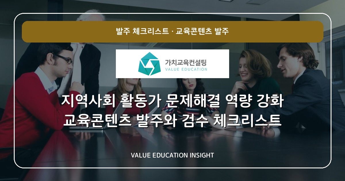 지역사회 활동가 문제해결 역량 강화 교육콘텐츠 발주와 검수 체크리스트