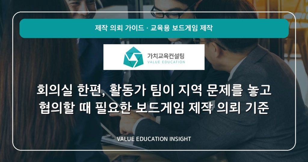 회의실 한편, 활동가 팀이 지역 문제를 놓고 협의할 때 필요한 보드게임 제작 의뢰 기준