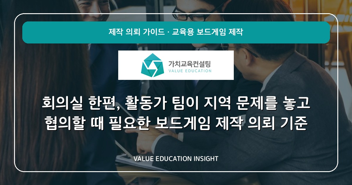 회의실 한편, 활동가 팀이 지역 문제를 놓고 협의할 때 필요한 보드게임 제작 의뢰 기준