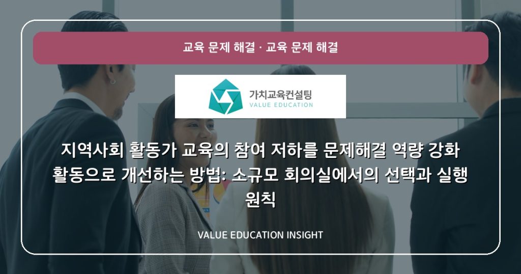지역사회 활동가 교육의 참여 저하를 문제해결 역량 강화 활동으로 개선하는 방법: 소규모 회의실에서의 선택과 실행 원칙