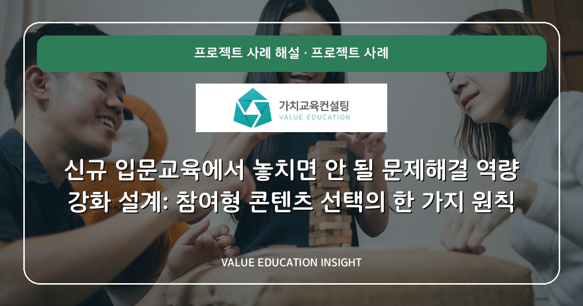 신규 입문교육에서 놓치면 안 될 문제해결 역량 강화 설계: 참여형 콘텐츠 선택의 한 가지 원칙