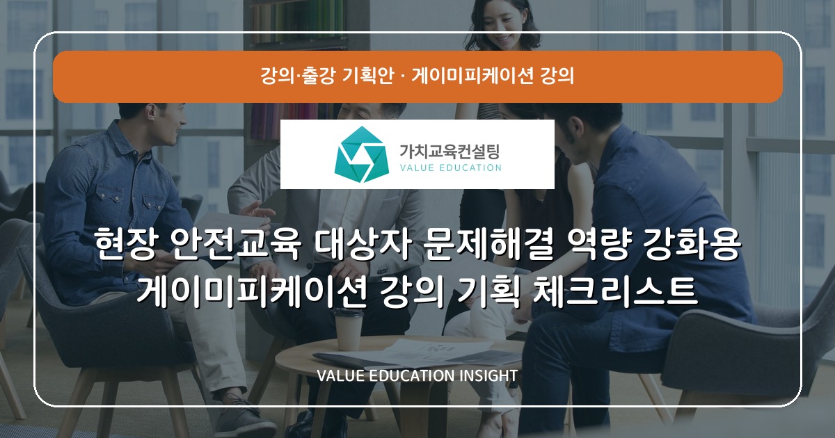 현장 안전교육 대상자 문제해결 역량 강화용 게이미피케이션 강의 기획 체크리스트