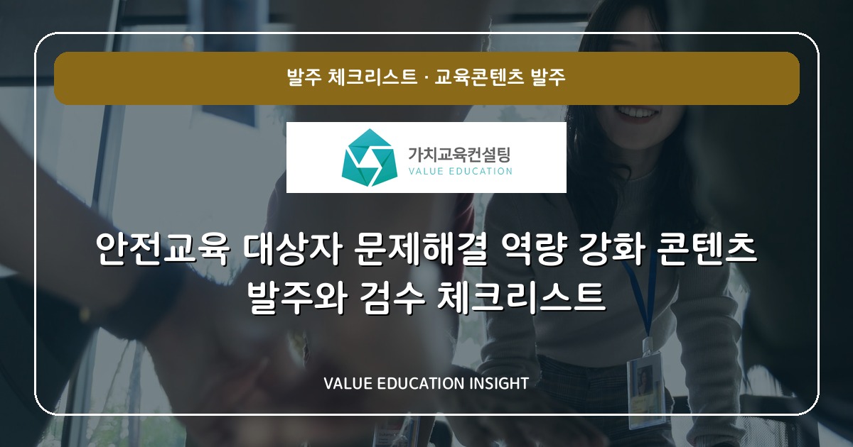안전교육 대상자 문제해결 역량 강화 콘텐츠 발주와 검수 체크리스트