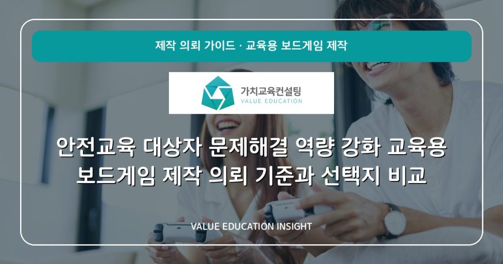 안전교육 대상자 문제해결 역량 강화 교육용 보드게임 제작 의뢰 기준과 선택지 비교