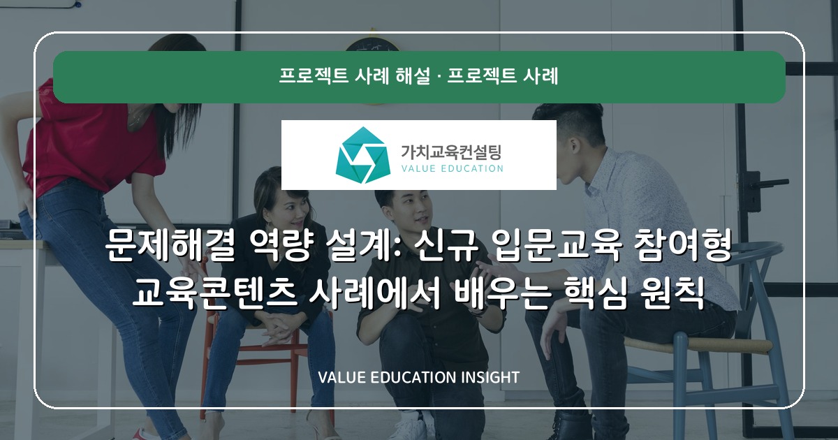 문제해결 역량 설계: 신규 입문교육 참여형 교육콘텐츠 사례에서 배우는 핵심 원칙