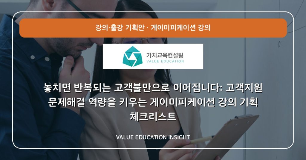 놓치면 반복되는 고객불만으로 이어집니다: 고객지원 문제해결 역량을 키우는 게이미피케이션 강의 기획 체크리스트