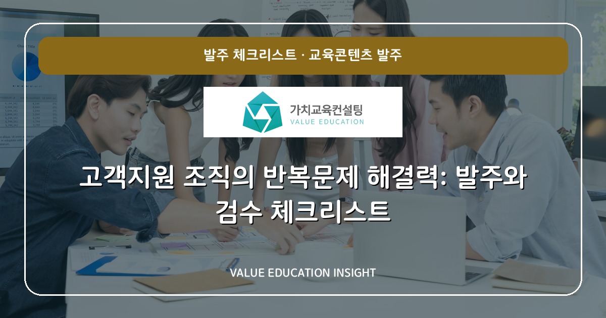 고객지원 조직의 반복문제 해결력: 발주와 검수 체크리스트