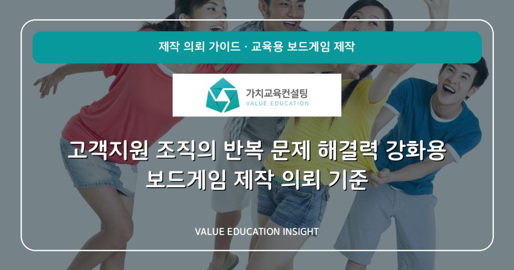 고객지원 조직의 반복 문제 해결력 강화용 보드게임 제작 의뢰 기준