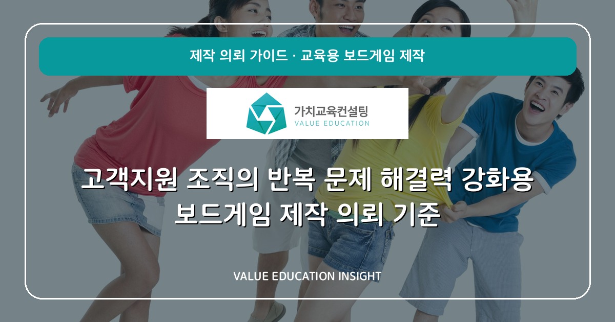 고객지원 조직의 반복 문제 해결력 강화용 보드게임 제작 의뢰 기준