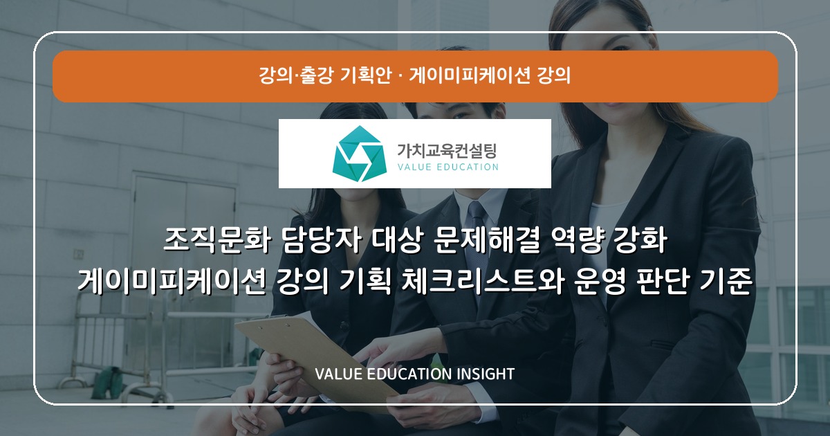 조직문화 담당자 대상 문제해결 역량 강화 게이미피케이션 강의 기획 체크리스트와 운영 판단 기준