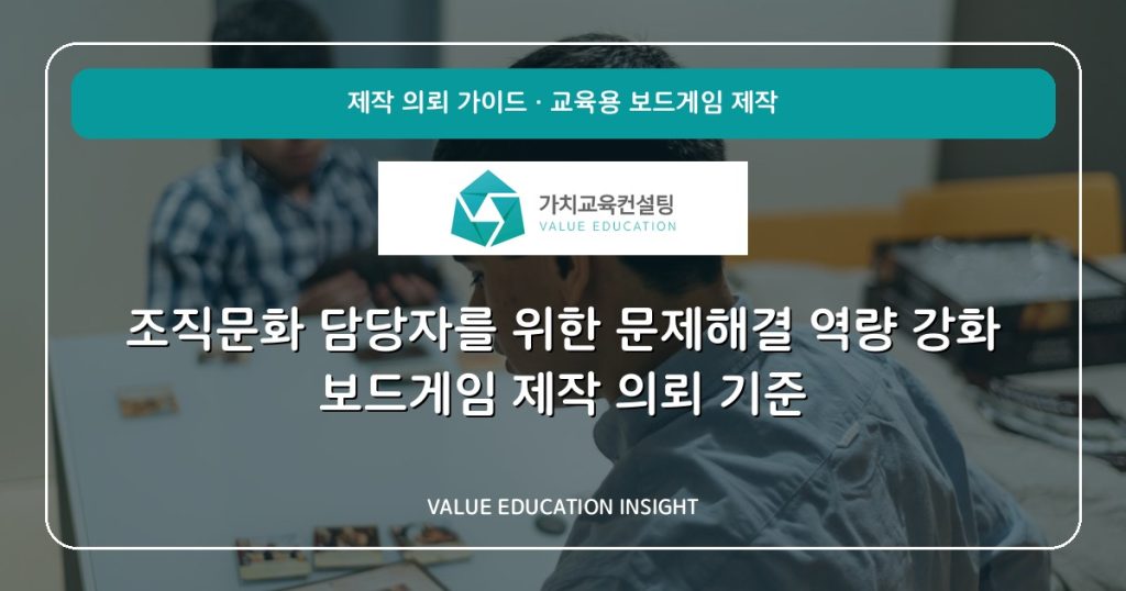조직문화 담당자를 위한 문제해결 역량 강화 보드게임 제작 의뢰 기준