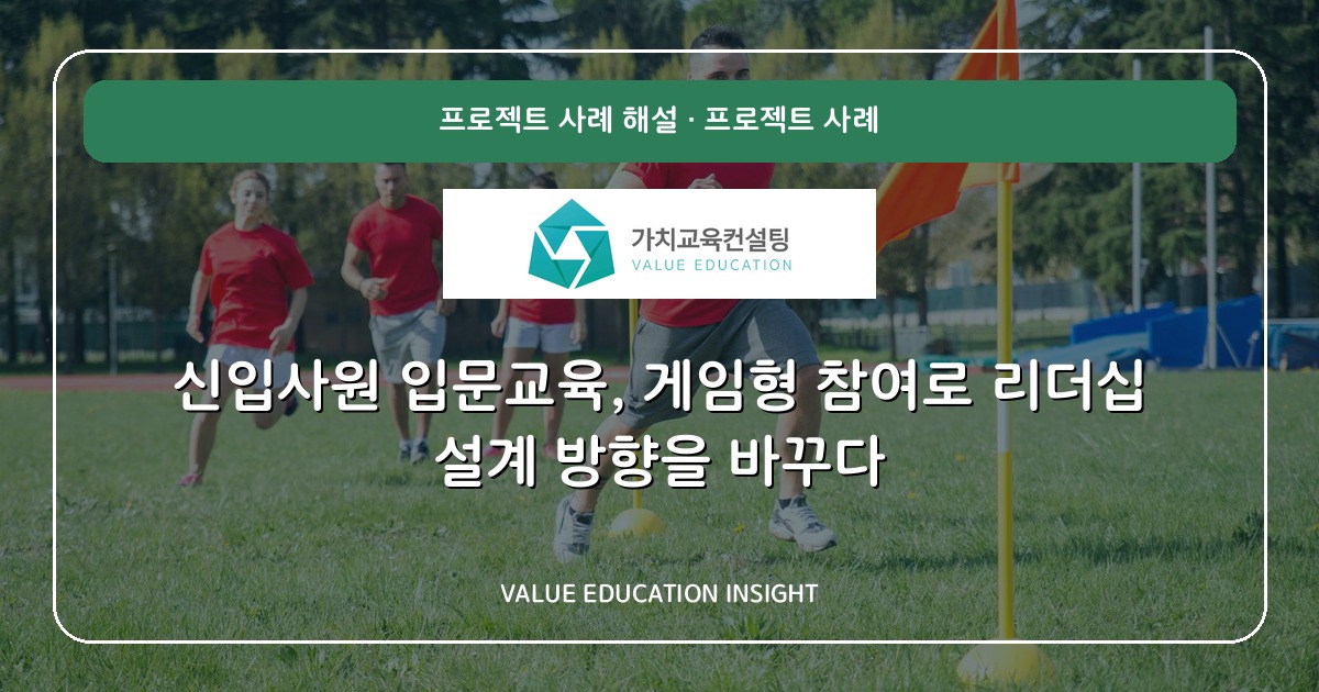 신입사원 입문교육, 게임형 참여로 리더십 설계 방향을 바꾸다