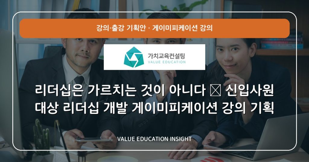 리더십은 가르치는 것이 아니다 — 신입사원 대상 리더십 개발 게이미피케이션 강의 기획