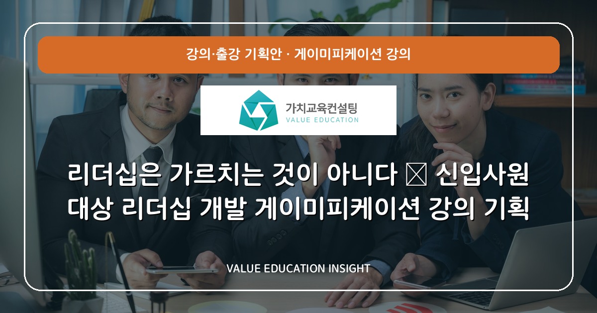 리더십은 가르치는 것이 아니다 — 신입사원 대상 리더십 개발 게이미피케이션 강의 기획