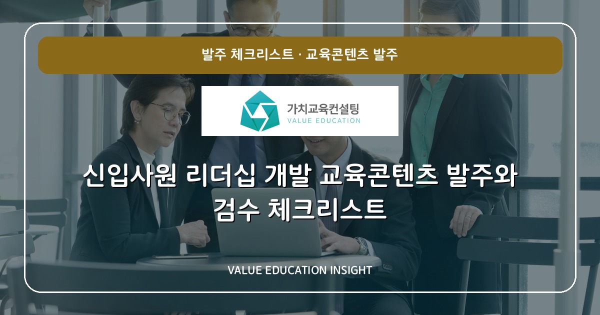 신입사원 리더십 개발 교육콘텐츠 발주와 검수 체크리스트