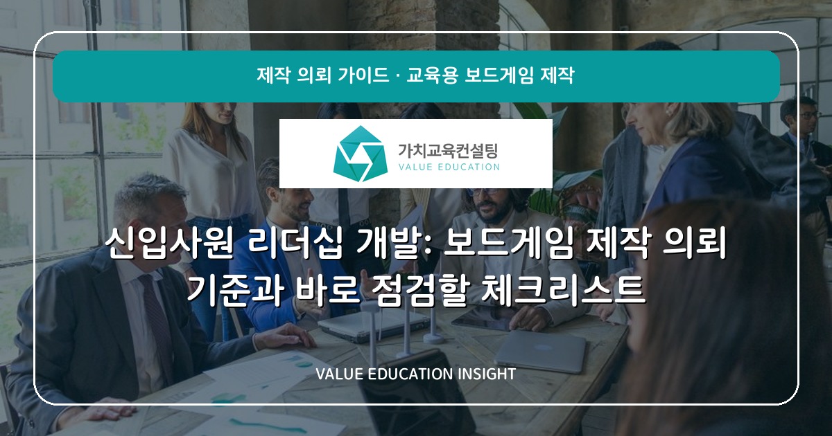 신입사원 리더십 개발: 보드게임 제작 의뢰 기준과 바로 점검할 체크리스트