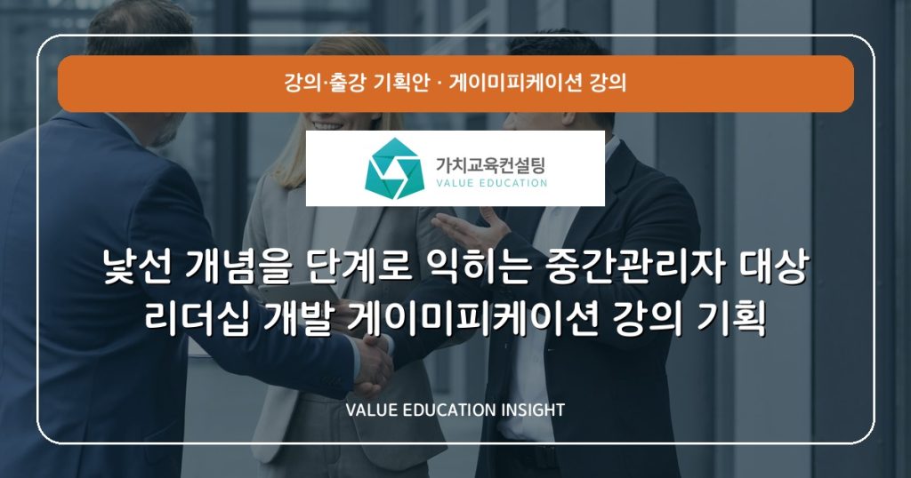 낯선 개념을 단계로 익히는 중간관리자 대상 리더십 개발 게이미피케이션 강의 기획