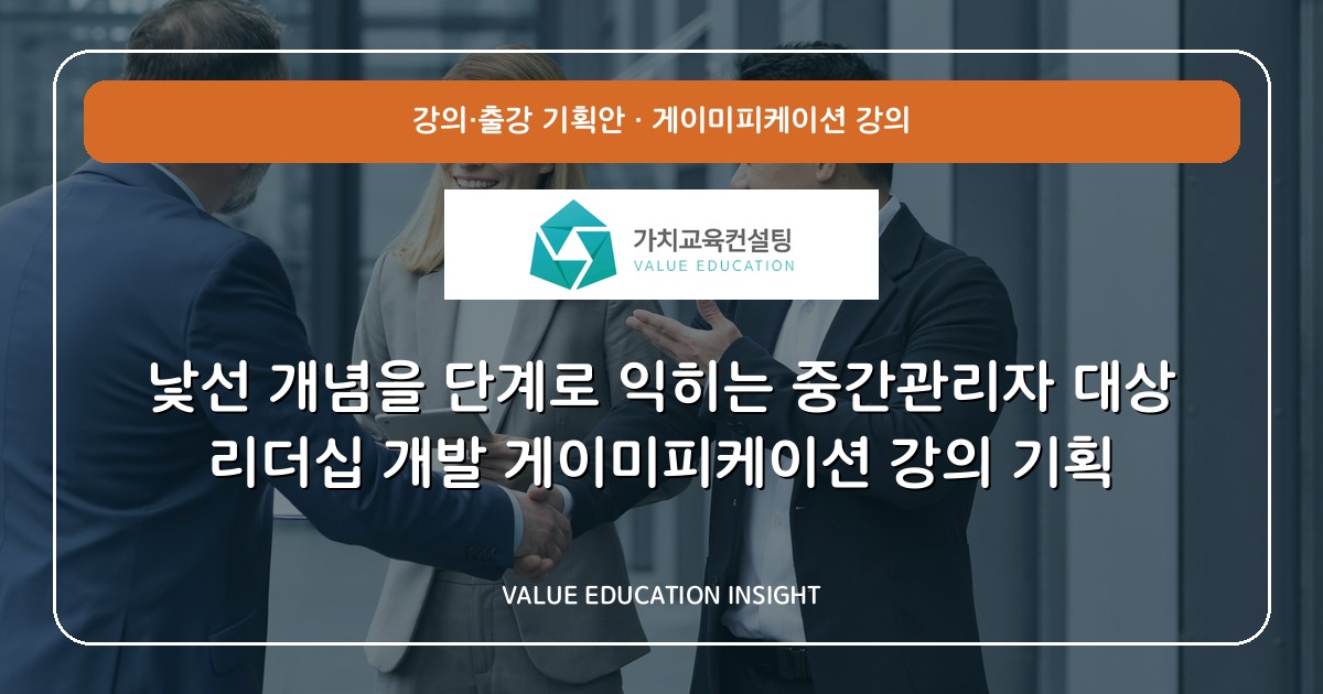 낯선 개념을 단계로 익히는 중간관리자 대상 리더십 개발 게이미피케이션 강의 기획