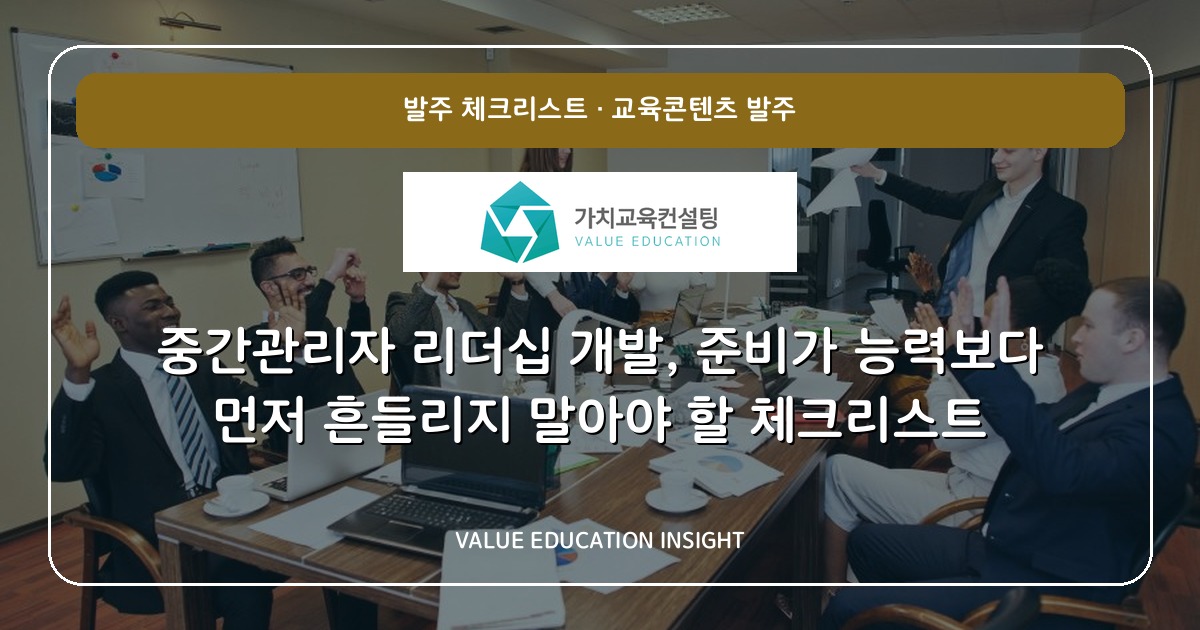 중간관리자 리더십 개발, 준비가 능력보다 먼저 흔들리지 말아야 할 체크리스트