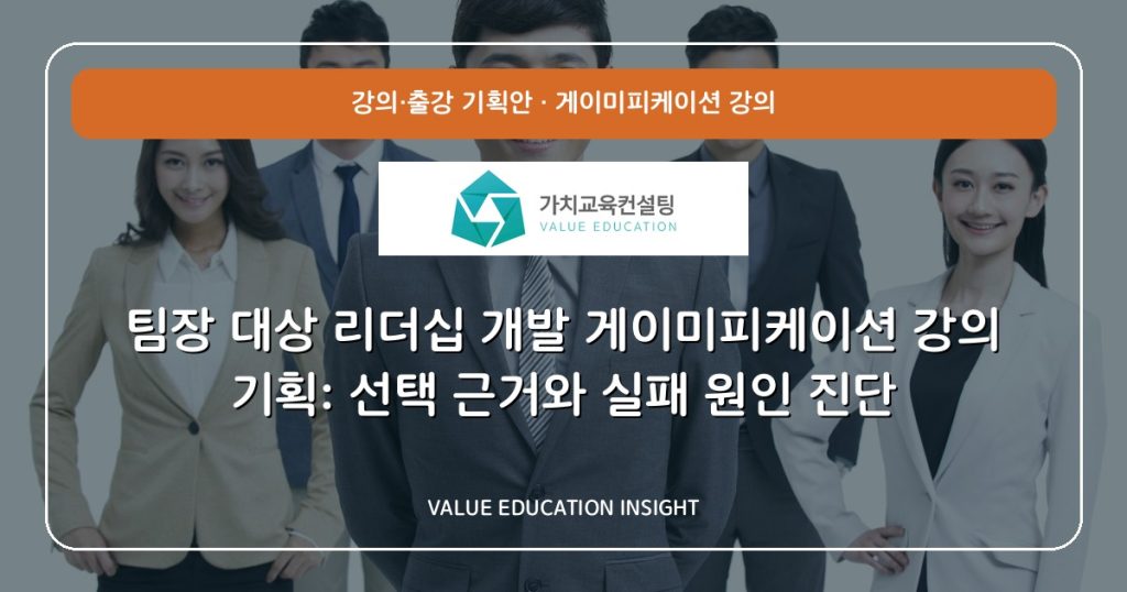 팀장 대상 리더십 개발 게이미피케이션 강의 기획: 선택 근거와 실패 원인 진단
