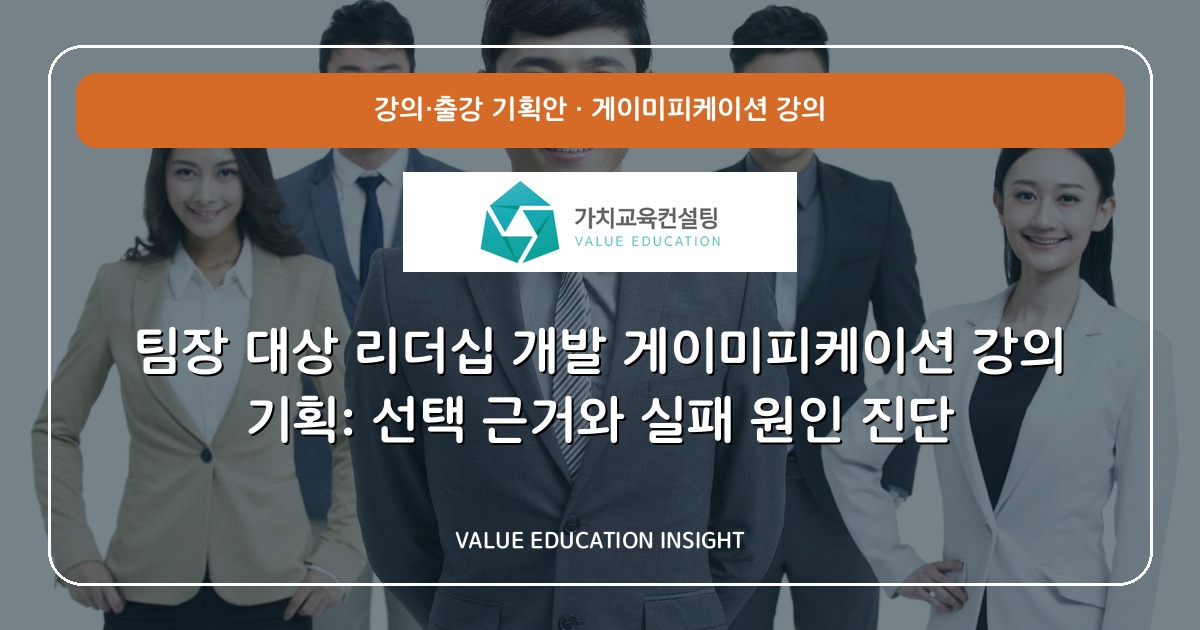 팀장 대상 리더십 개발 게이미피케이션 강의 기획: 선택 근거와 실패 원인 진단