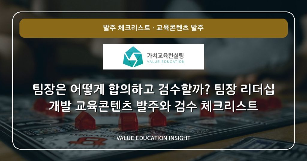 팀장은 어떻게 합의하고 검수할까? 팀장 리더십 개발 교육콘텐츠 발주와 검수 체크리스트