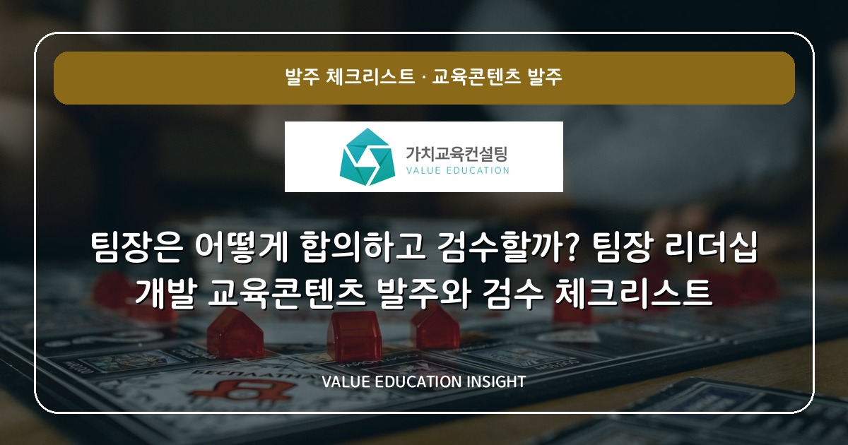 팀장은 어떻게 합의하고 검수할까? 팀장 리더십 개발 교육콘텐츠 발주와 검수 체크리스트