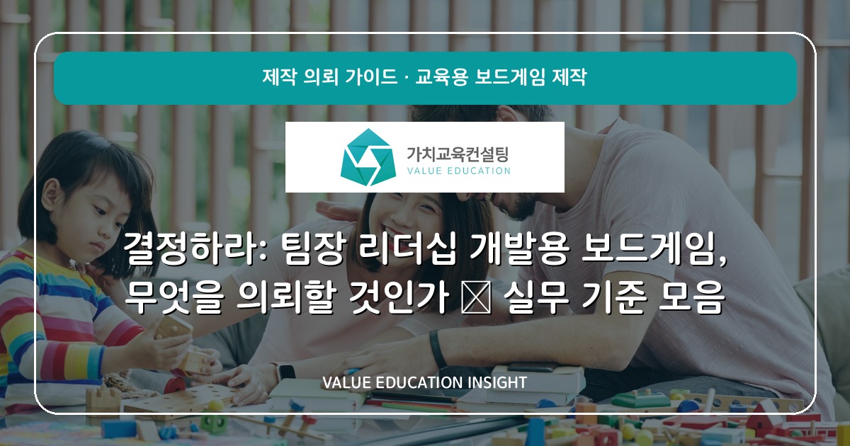 결정하라: 팀장 리더십 개발용 보드게임, 무엇을 의뢰할 것인가 — 실무 기준 모음