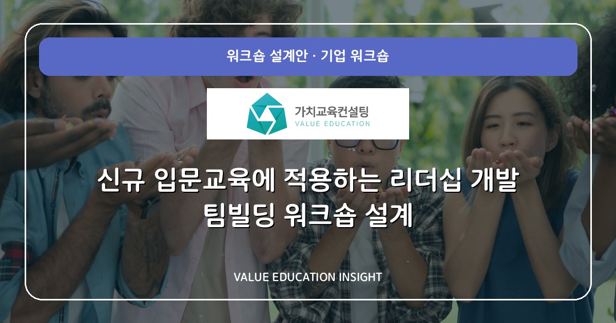 신규 입문교육에 적용하는 리더십 개발 팀빌딩 워크숍 설계