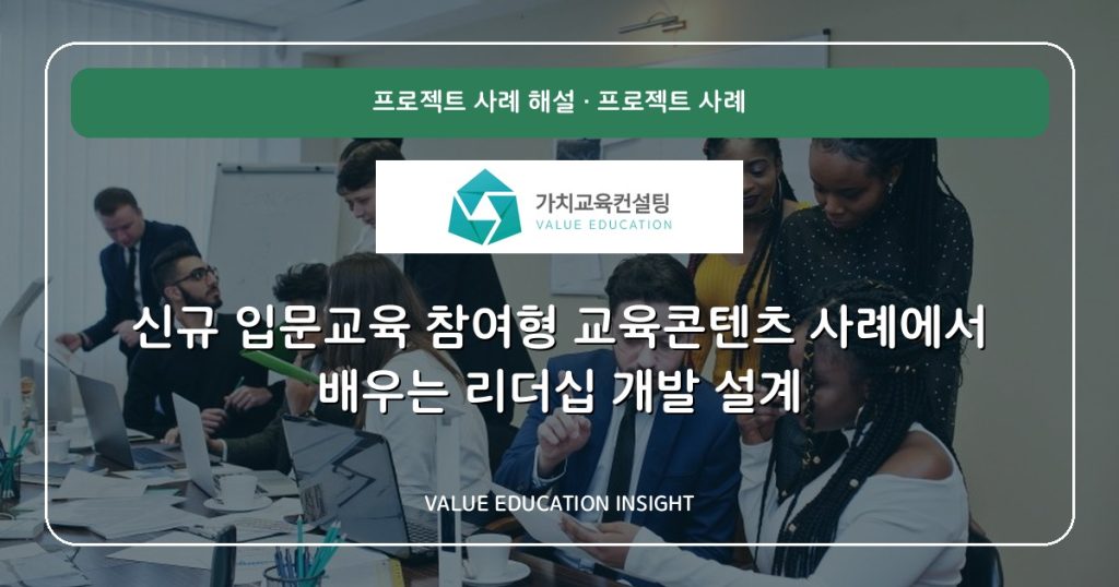 신규 입문교육 참여형 교육콘텐츠 사례에서 배우는 리더십 개발 설계