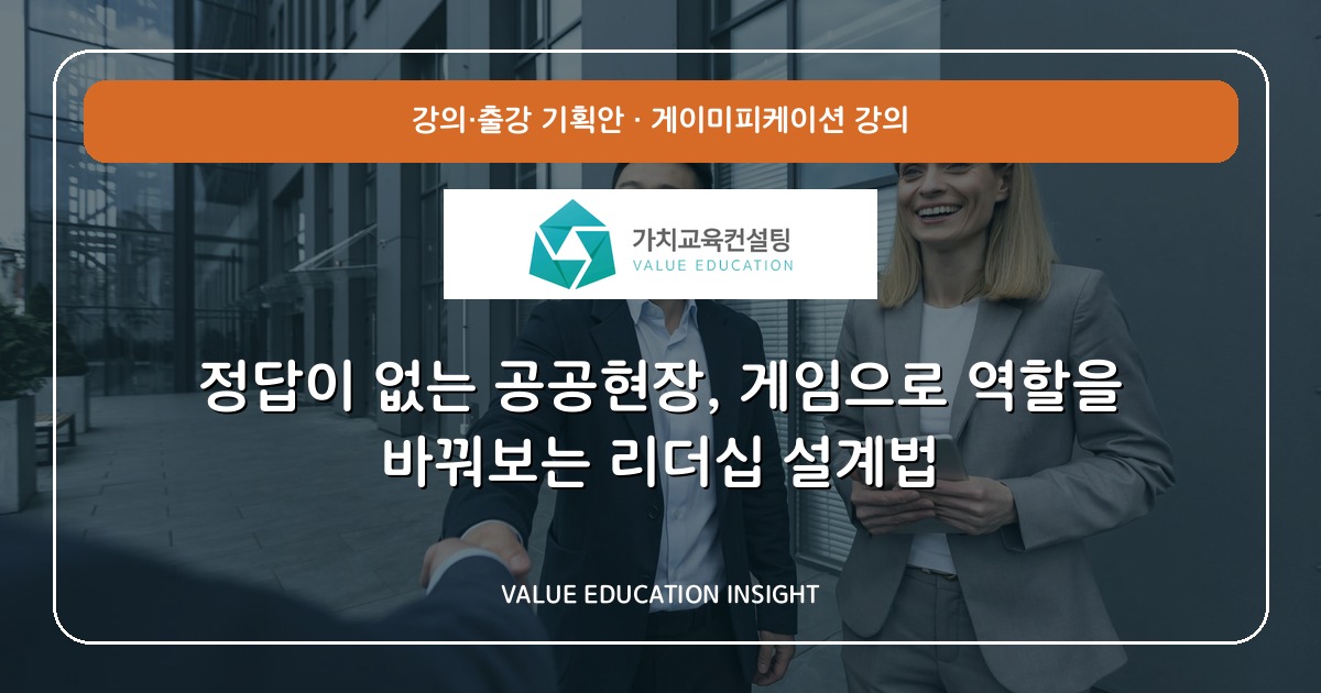 정답이 없는 공공현장, 게임으로 역할을 바꿔보는 리더십 설계법