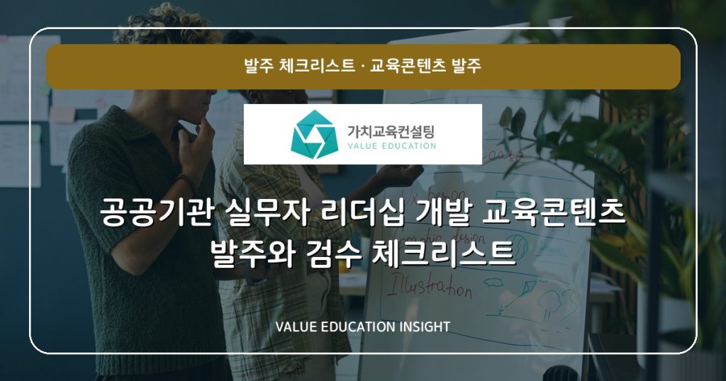 공공기관 실무자 리더십 개발 교육콘텐츠 발주와 검수 체크리스트