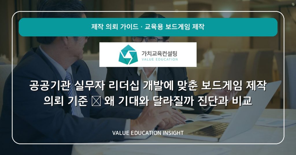 공공기관 실무자 리더십 개발에 맞춘 보드게임 제작 의뢰 기준 — 왜 기대와 달라질까 진단과 비교
