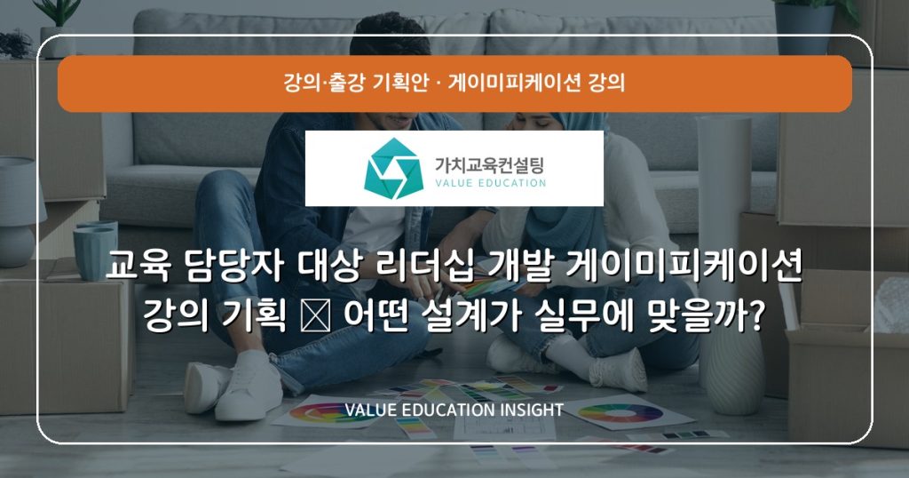 교육 담당자 대상 리더십 개발 게이미피케이션 강의 기획 — 어떤 설계가 실무에 맞을까?