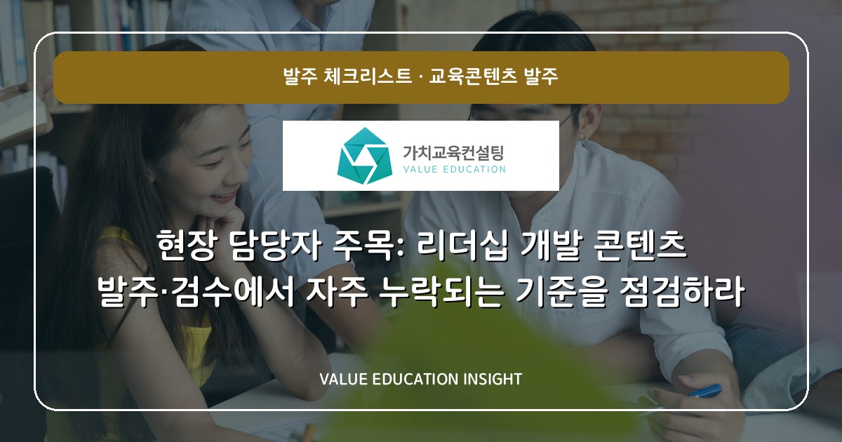현장 담당자 주목: 리더십 개발 콘텐츠 발주·검수에서 자주 누락되는 기준을 점검하라